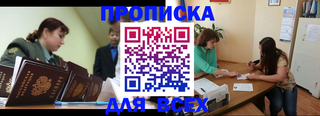 прописка законно в Марксе